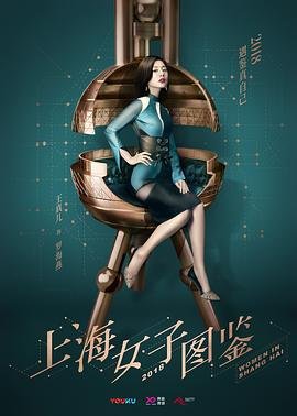 《《上海女子图鉴》在线观看免费完整版高清》2018 海报