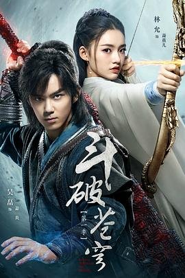 《《斗破苍穹 第三季》动漫国语全集完整版观看在线免费》2018 海报
