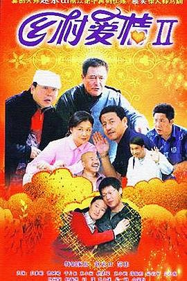 《《乡村爱情2》国产电视剧全集高清在线》2008 海报