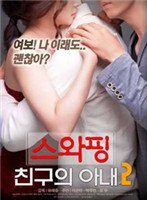 《剧情片《交换：朋友的妻子2》》免费播放无删减全集在线观看 (2018) 海报