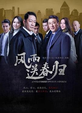 风雨送春归电视剧全集在线观看 (2023) 海报