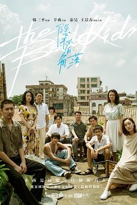 《隐秘的角落》电视剧国语高清免费完整版观看在线全集 (2020) 海报