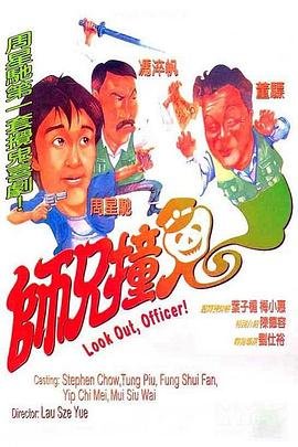 师兄撞鬼电影免费观看完整版国语 (1990) 海报