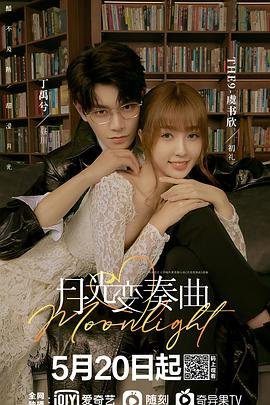 月光变奏曲电视剧免费观看 高清完整版 (2021) 海报