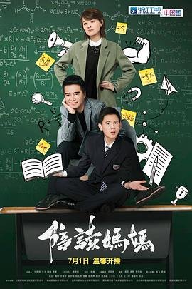 《电视剧《陪读妈妈》_高清完整版免费观看(2026/中国）》2018 海报