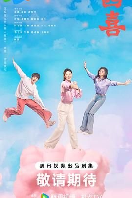 《四喜》免费观看高清全集观看 🥳 (2025) 海报