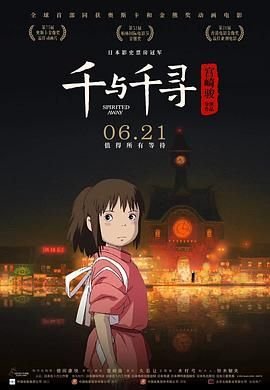 《千与千寻》电影高清在线免费观看同类推荐 🍀 (2001) 海报