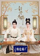 《韶华若锦》电视剧免费观看完整版22集极速播放 😢 (2025) 海报
