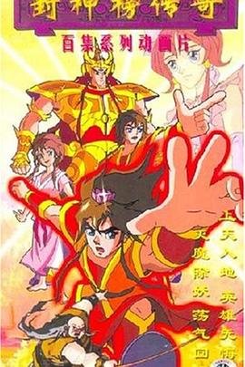 《封神榜传奇》动漫全集在线免费观看高清完整版02集 (1999) 海报