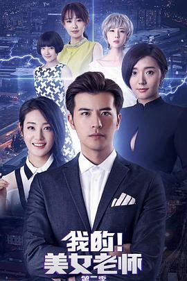 《我的美女老师2》国语免费在线观看完整版全集_大陆电视剧大结局 🐲 (2018) 海报