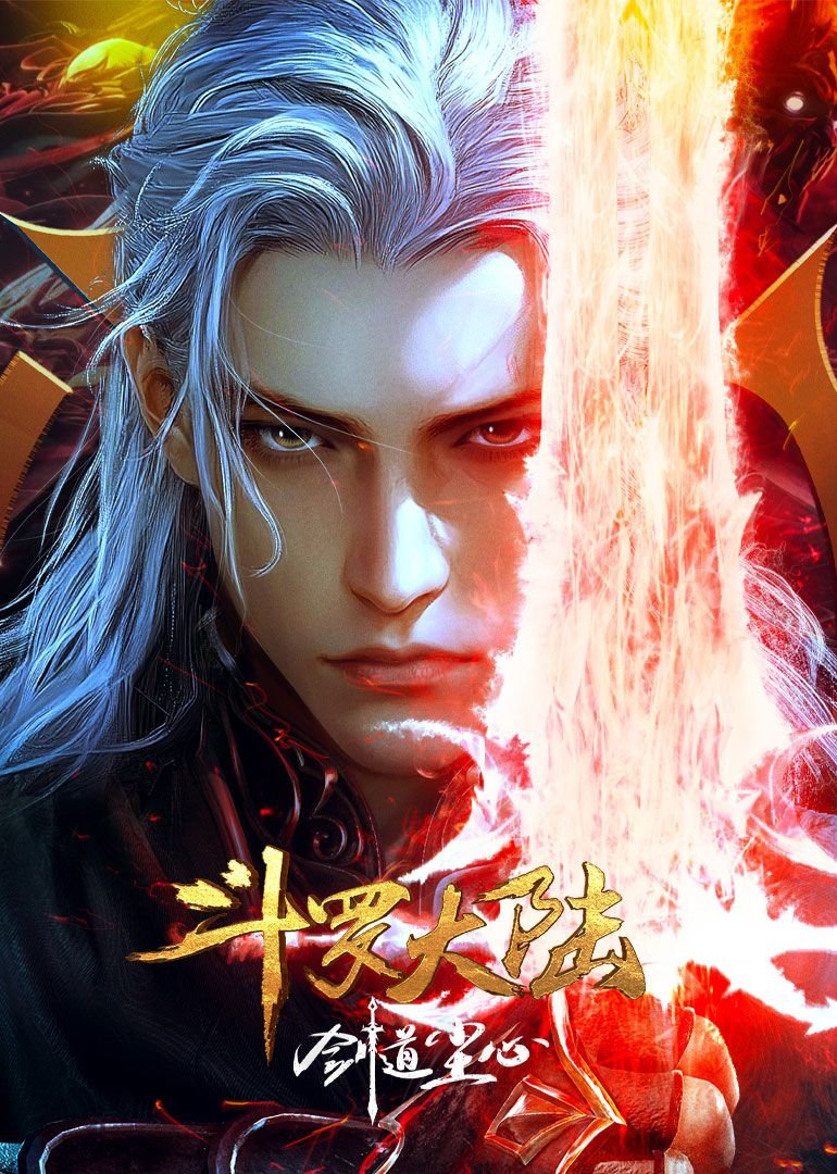《斗罗大陆剧场版 剑道尘心》全集在线免费观看高清完整版02集 (2025) 海报