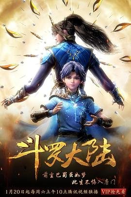 斗罗大陆1到268全集免费角色介绍 🏈 (2018) 海报