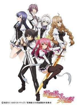 《日本动漫《落第骑士英雄谭》第01集免费在线观看高清更新至 🌃》2015 海报