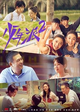 《《少年派2》电视剧全集免费观看完整版》2022 海报