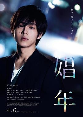 《娼年》电影在线观看 -全集电影免费播放 (2018) 海报