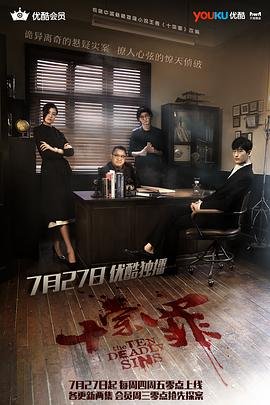《十宗罪》国语全集完整版观看在线免费高清 (2016) 海报
