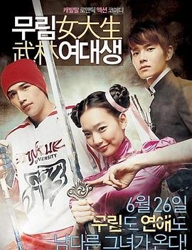 《武林女大学生》HD中字完整版_高清视频免费在线观看 (2008) 海报