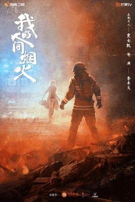 《我的人间烟火》电视剧第01集高清云播在线完整版全集免费高清蓝光版 🤣 (2023) 海报