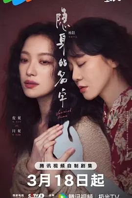 《隐身的名字》_电视剧全集_免费在线观看完整版 (2026) 海报