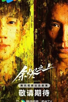 《余烬之上》全集完整版免费在线观看 (2025) 海报