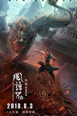风语咒 (2018) 海报
