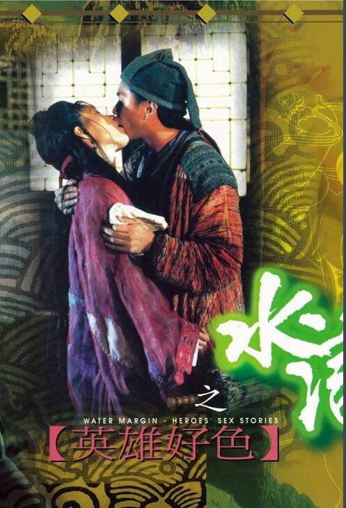 《水浒传之英雄好色》电影免费在线观看完整版全集 (1999) 海报