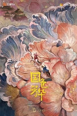 国色芳华电视剧免费观看在线播放全集02集 🎀 (2025) 海报