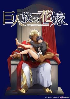 《巨人族的新娘》第01集高清无修全集在线观看 (2020) 海报