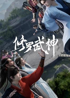 《修罗武神第一季》动漫在线观看全集免费完整版高清完整版 💪 (2023) 海报