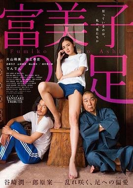 《富美子之足》HD中字完整版免费在线观看_日本剧超清版 🤭 (2018) 海报