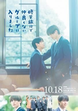 《修学旅行时被分进了合不来的组》电视剧全集免费在线02集 (2025) 海报