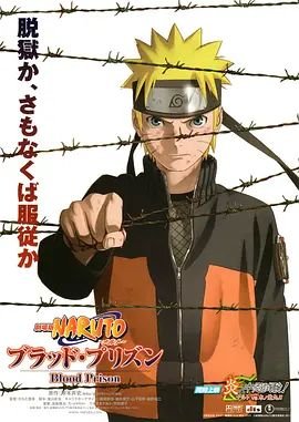 《火影忍者剧场版：血狱免费观看完整版》2011 海报