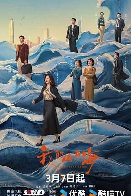 我的山与海电视剧免费观看在线追剧 🌇 (2026) 海报