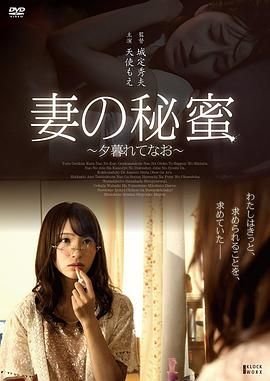 《正片《妻子的秘蜜》》HD高清云播汉语普通话免费在线完整版观看 (2017) 海报