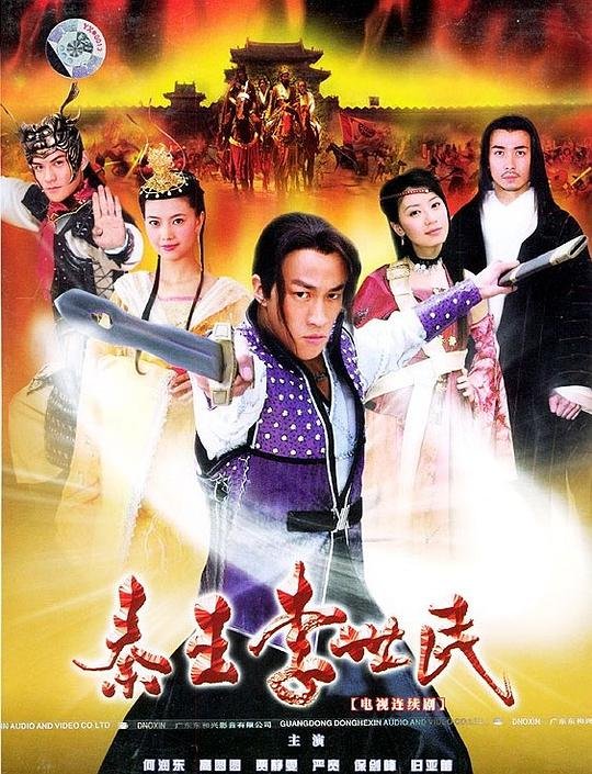 秦王李世民传奇全集免费观看影片解析 🌟 (2005) 海报