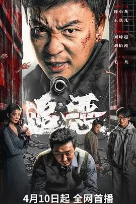 《追恶》电影免费看完整版超清国语中字 (2026) 海报