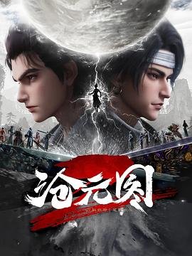 沧元图2 高清在线免费观看 (2024) 海报