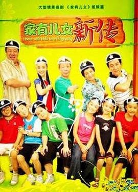 《家有儿女新传》电视剧国语高清完整版免费观看_ (2008) 海报