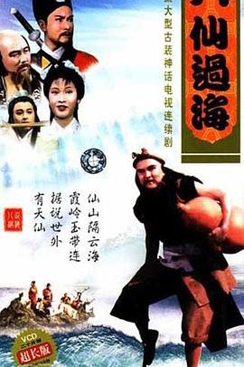 《《八仙过海》免费在线观看_国产剧高清全集01集手机观看在线收看 🦁》1985 海报