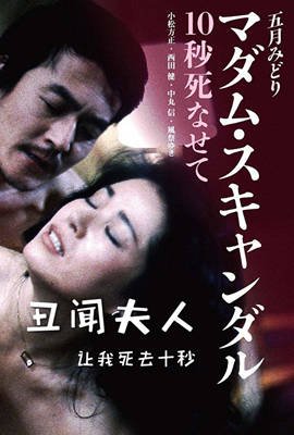 《《丑闻夫人：让我死去十秒》-高清4K蓝光完整全集在线免费观看》1982 海报