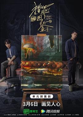 《猎罪图鉴1》免费在线观看-电视剧高清完整版 (2022) 海报