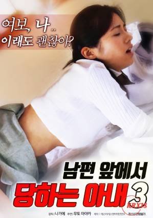 《韩剧《丈夫面前的妻子3》》电影免费在线观看完整版全集高清完整版 🐙 (2017) 海报