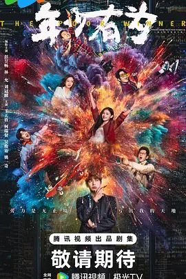 《年少有为》免费在线观看_国产剧高清全集01集手机观看1080P 🎟 (2026) 海报