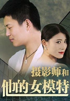 《摄影师和他的女模特》手机-在线观看完整版免费播放 (2018) 海报