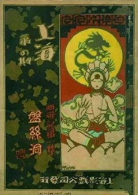 《盘丝洞》邵氏电影免费在线播放超清完整版 (1927) 海报