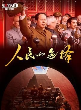 《人民的选择》国产剧在线观看 - 电视剧全集精彩片段 🏈 (2026) 海报
