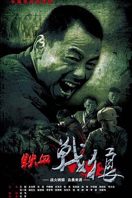 铁血战狼_第01集在线观看-国产剧 (2015) 海报