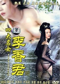 《四大名妓之李香君》热门剧情片全集在线高清观看 (1990) 海报