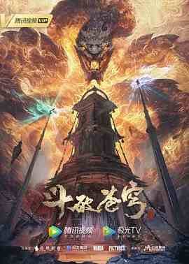 斗破苍穹年番全集免费观看番外篇 🏐 (2022) 海报