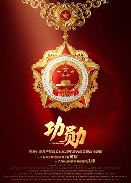 《功勋2021》电视剧国语高清免费完整版观看在线全集极速播放 😌 (2021) 海报